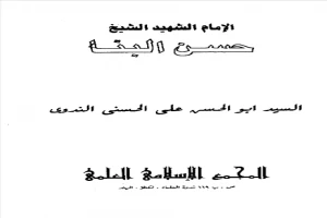 غلاف كتاب الامام الشهيد حسن البنا بقلم أبو الحسن الندوي غلاف كتاب الامام الشهيد حسن البنا بقلم أبو الحسن الندوي